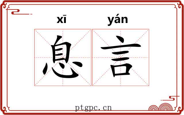 息言 息言