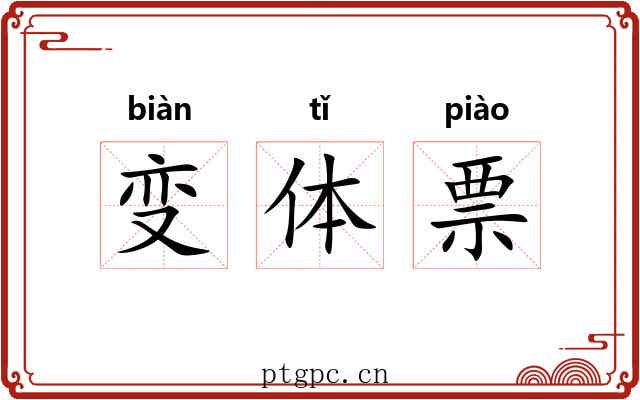 变体票 变体票