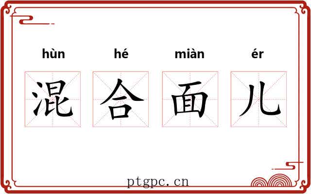 混合面儿 混合面儿