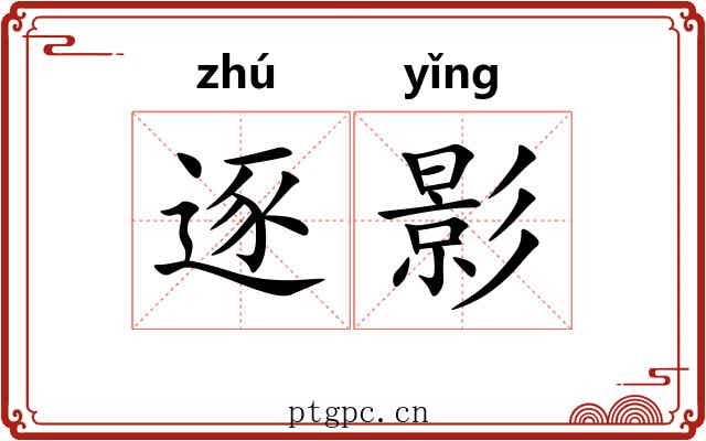 逐影 逐影