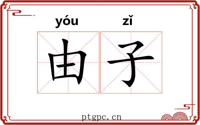 由子 由子