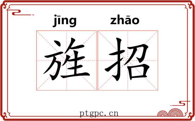 旌招