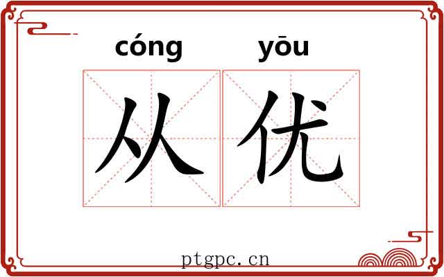 从优