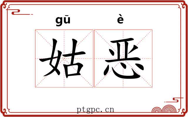 姑恶