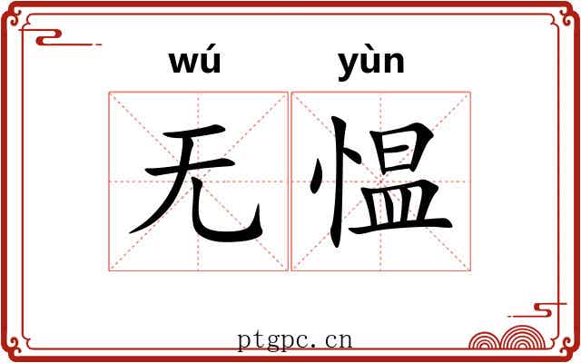 无愠