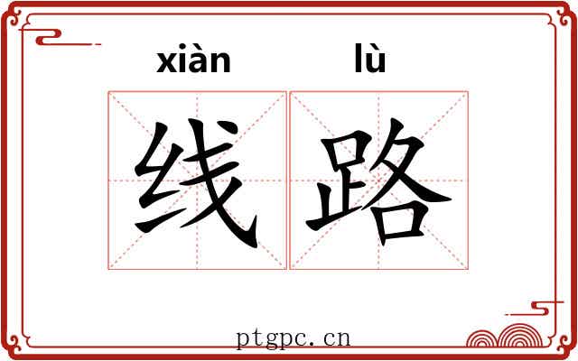线路