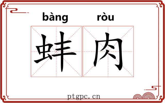 蚌肉