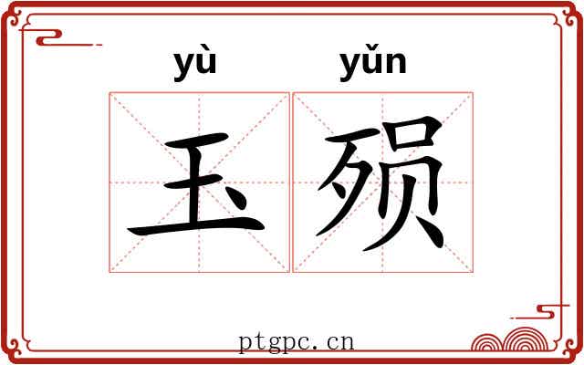 玉殒