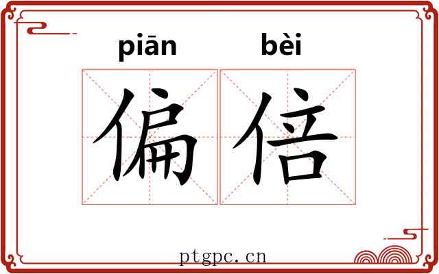偏倍