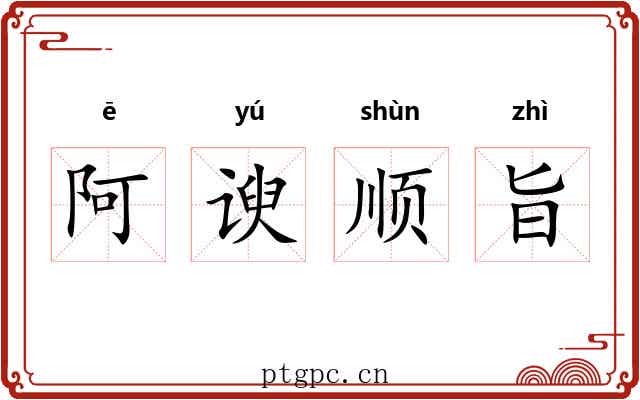 阿谀顺旨