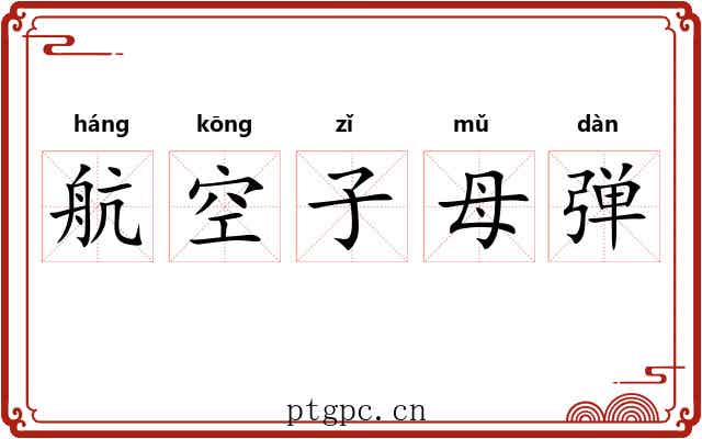 航空子母弹 航空子母弹