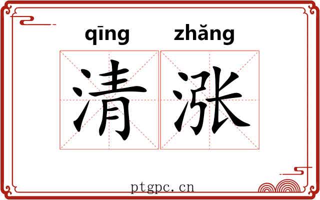 清涨 清涨
