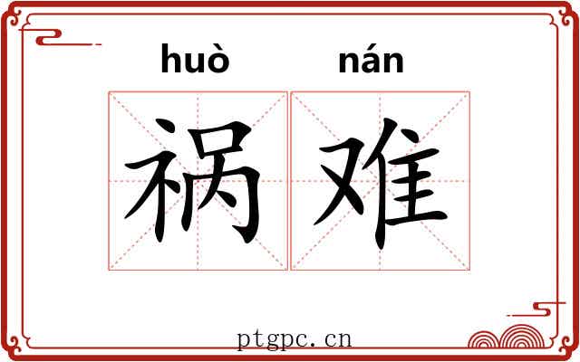 祸难 祸难