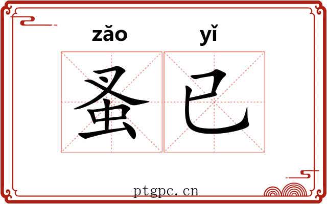 蚤已