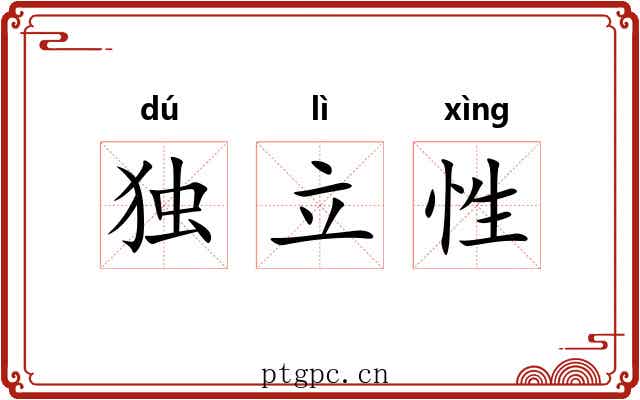 独立性 独立性