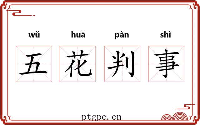 五花判事