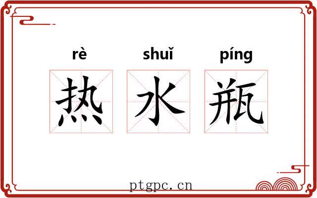 热水瓶