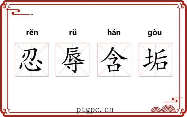 忍辱含垢 忍辱含垢