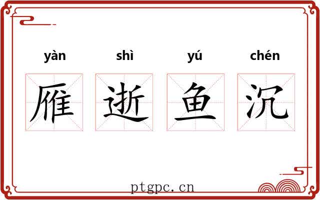 雁逝鱼沉 雁逝鱼沉