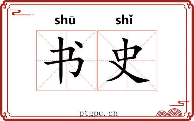 书史
