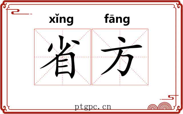 省方 省方