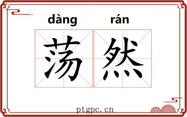 荡然