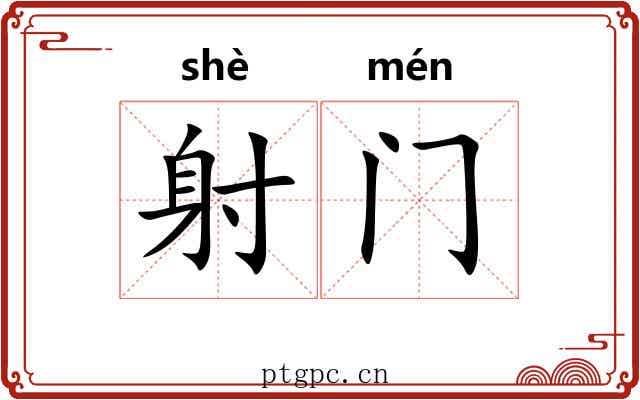 射门