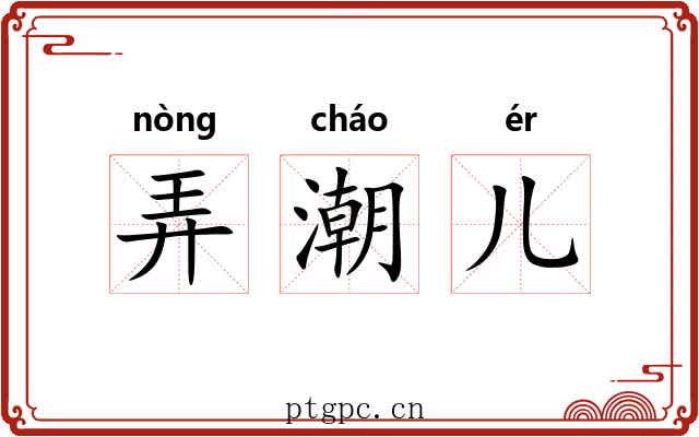 弄潮儿