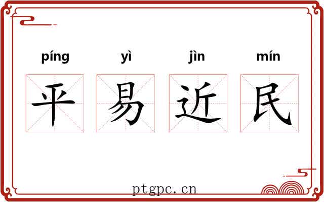 平易近民 平易近民