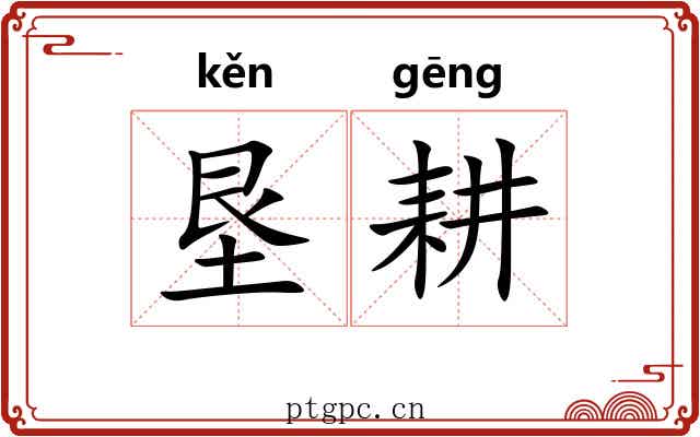 垦耕