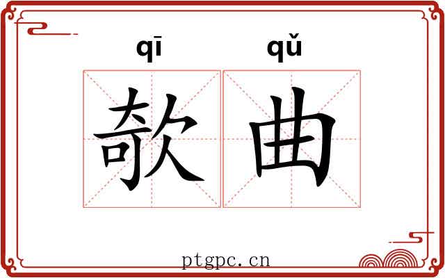 欹曲 欹曲
