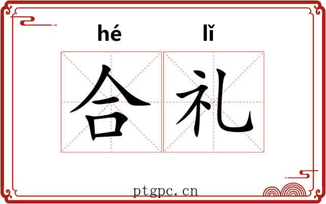 合礼