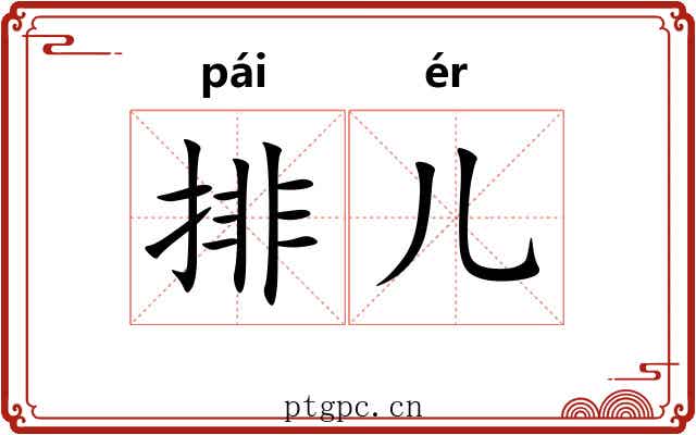 排儿
