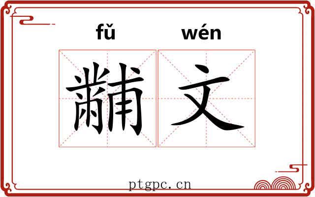 黼文