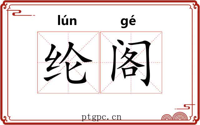 纶阁