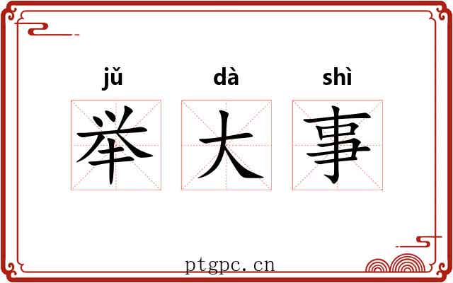 举大事