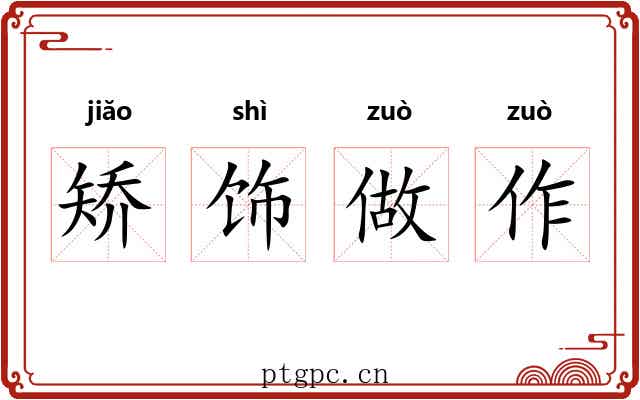 矫饰做作