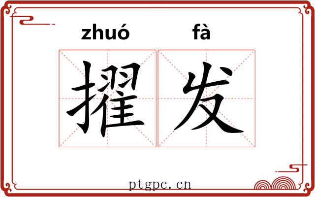 擢发 擢发