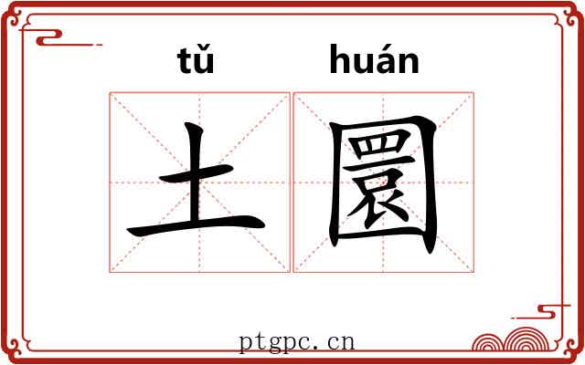 土圜