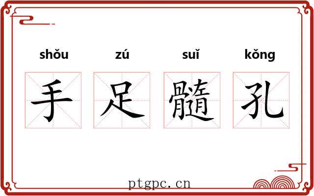 手足髓孔 手足髓孔