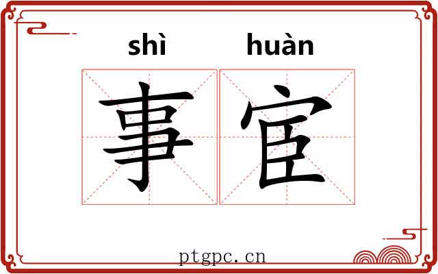 事宦