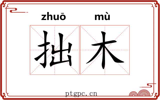 拙木