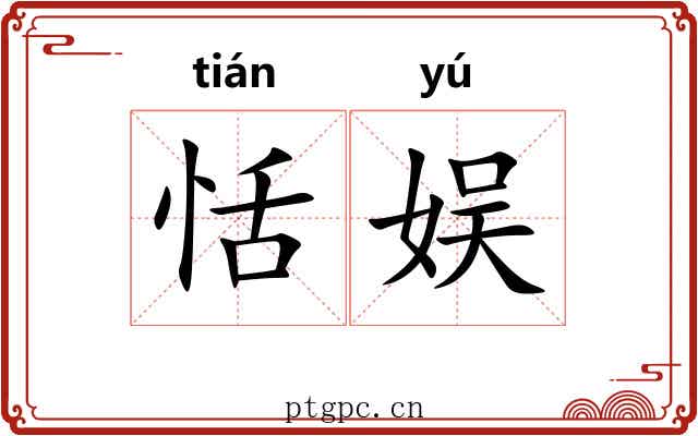恬娱
