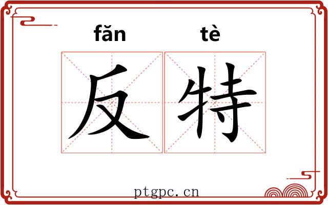 反特