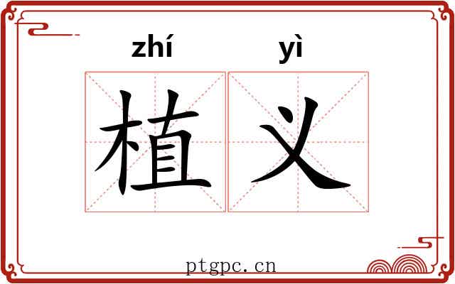 植义