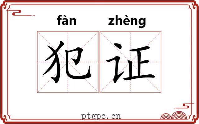 犯证