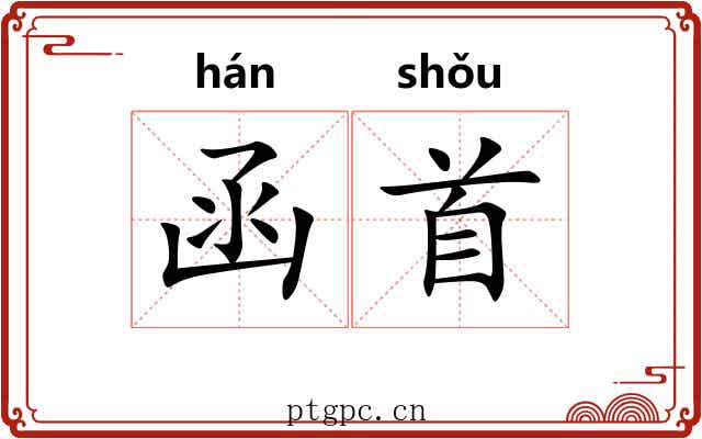 函首 函首