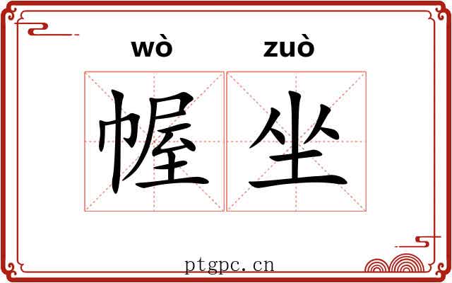 幄坐