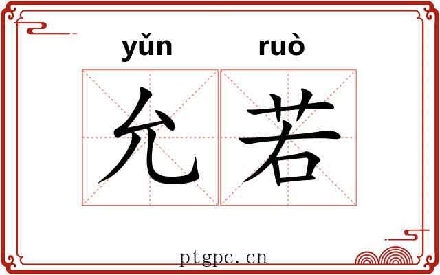 允若