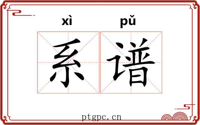 系谱